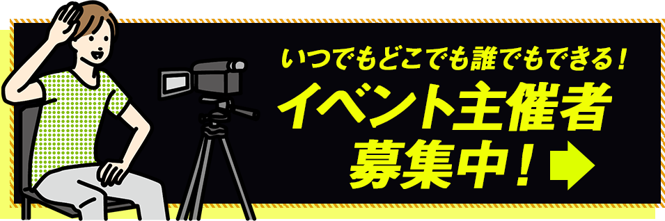 イベント主催者募集中！